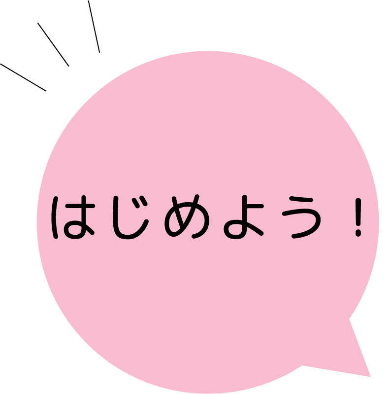 はじめよう-01